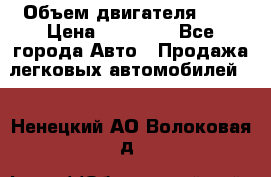  › Объем двигателя ­ 2 › Цена ­ 80 000 - Все города Авто » Продажа легковых автомобилей   . Ненецкий АО,Волоковая д.